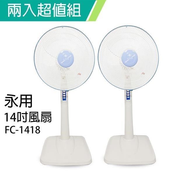 永用牌 【南紡購物中心】 《2入超值組》台製安靜型14吋固定式立扇/電風扇/涼風扇FC-1418