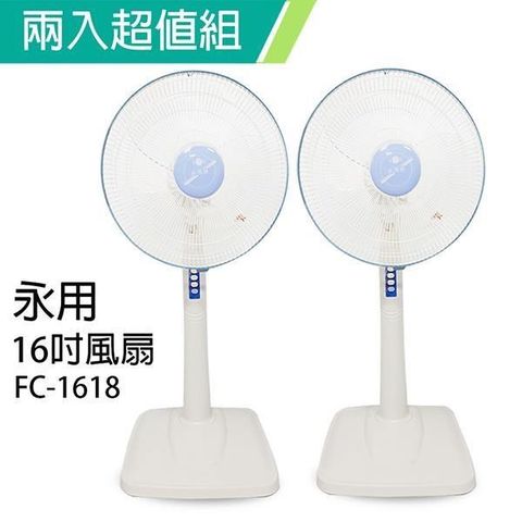 永用牌 【南紡購物中心】 《2入超值組》台製安靜型16吋固定式立扇/電風扇/涼風扇FC-1618