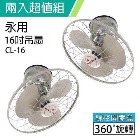 【南紡購物中心】 《2入超值組》【永用牌】MIT 台灣製造360° 自動旋轉16吋吊扇/涼風扇/電風扇 CL-16