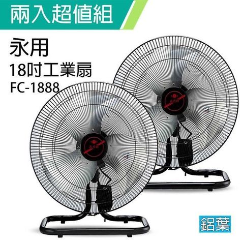 【南紡購物中心】 《2入超值組》【永用牌】MIT台灣製造18吋大馬達工業桌扇/電風扇(過熱自動斷電)FC-1888