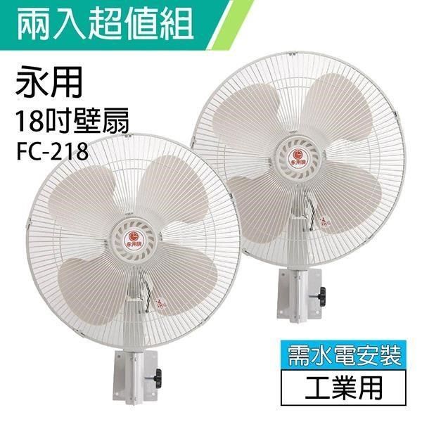 永用牌 【南紡購物中心】 《2入超值組》台製過熱自動斷電風扇18吋掛壁式電扇 FC-218