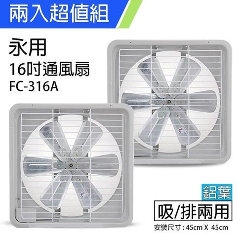 永用牌 【南紡購物中心】 《2入超值組》MIT 台灣製造16吋耐用馬達吸排風扇(鋁葉) FC-316A