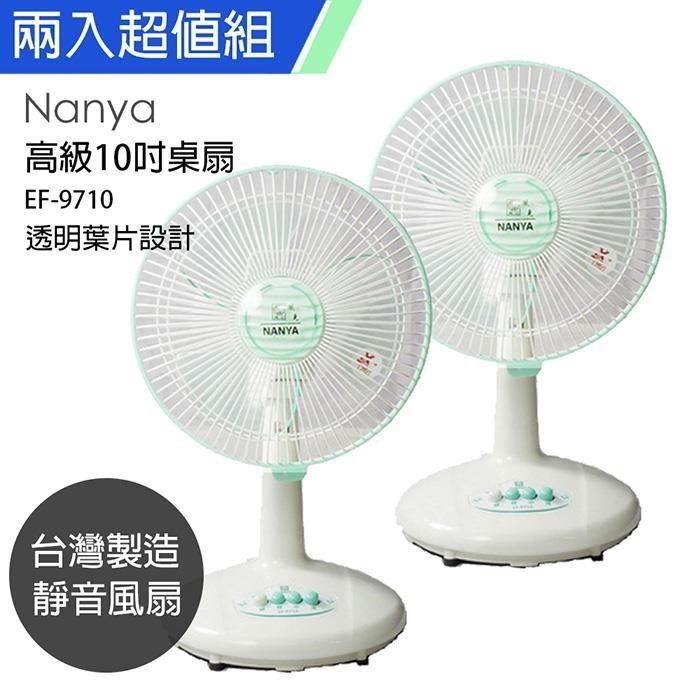 華信 【南紡購物中心】 《2入超值組》【南亞牌】MIT台灣製造 10吋電風扇 EF-9710