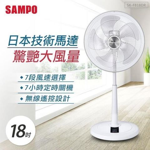 【南紡購物中心】 SAMPO聲寶 18吋微電腦遙控DC節能風扇 SK-FB18DR