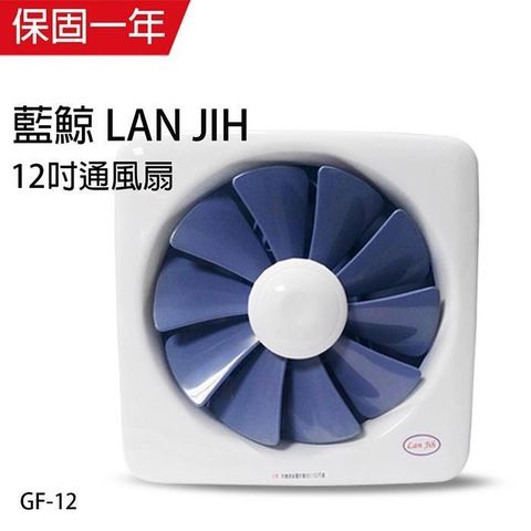 正豐 【南紡購物中心】 【藍鯨 LAN JIH】MIT台製12吋百葉通風扇超靜音/吸排兩用扇 GF-12