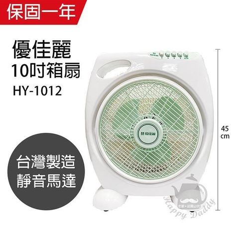 【南紡購物中心】 【優佳麗】MIT台灣製造 10吋箱扇 HY-1012