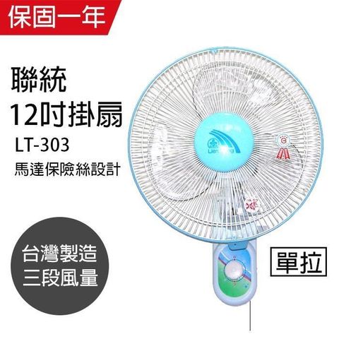 【南紡購物中心】 【聯統】MIT台灣製造 12吋單拉掛壁扇/電風扇LT-303
