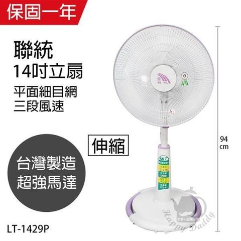 LIEN TUNG 聯統 【南紡購物中心】 MIT台灣製造 14吋升降電風扇(平面網/送風達6.5公尺)LT-1429P 