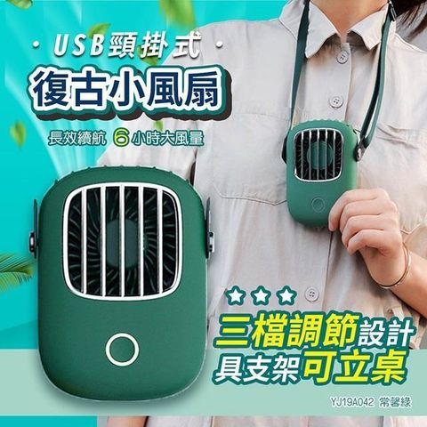 【南紡購物中心】 【WIDE VIEW】常馨綠USB頸掛式復古小風扇(YJ19A042)