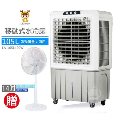 LAPOLO 藍普諾 105L商用強勁大風量水冷扇LA-105L420W