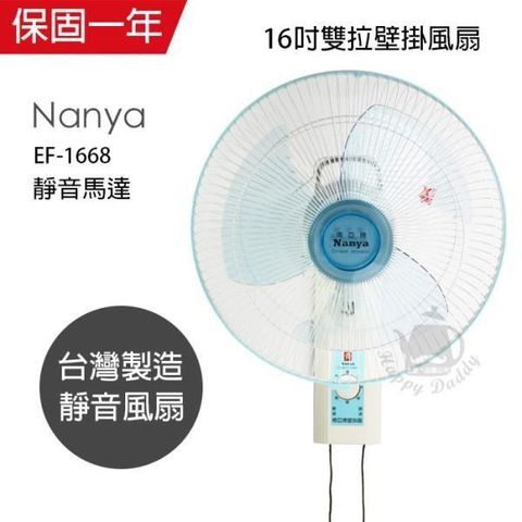 【南紡購物中心】 【南亞牌】台灣製造安靜型16吋雙拉壁掛扇/電風扇EF-1668