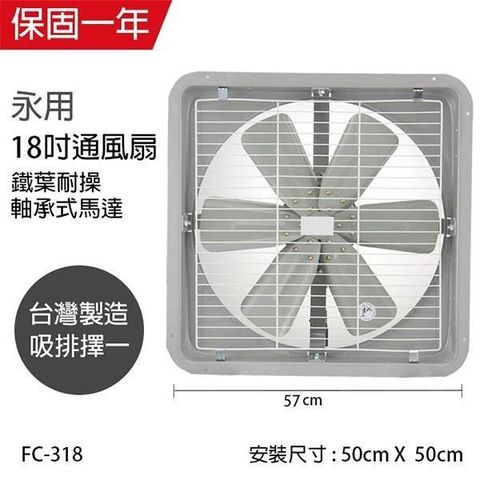 【南紡購物中心】 【永用牌】MIT 台灣製造18吋耐用馬達吸或排風扇(鐵葉) FC-318