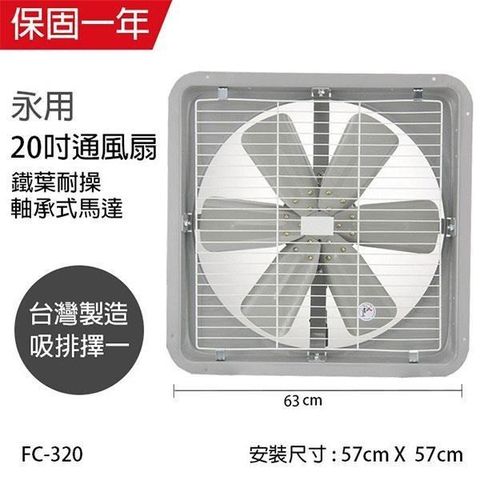 【南紡購物中心】 【永用牌】MIT 台灣製造20吋耐用馬達吸或排風扇(鐵葉) FC-320