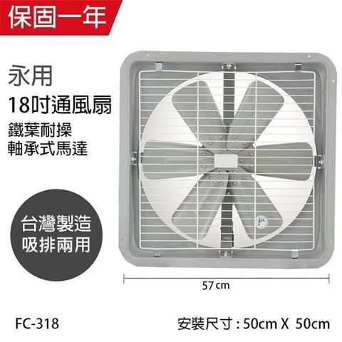 【南紡購物中心】 【永用牌】MIT 台灣製造18吋耐用馬達吸排風扇(鐵葉) FC-318(雙向排風)