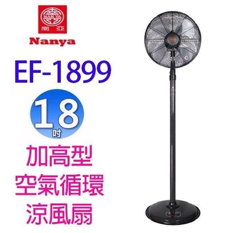 【南紡購物中心】 南亞 EF-1899 18吋加高型空氣循環涼風扇