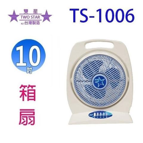 【南紡購物中心】 雙星 TS-1006 手提式10吋箱扇