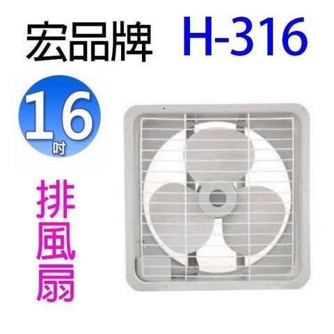 【南紡購物中心】 宏品 H-316  16吋排風扇