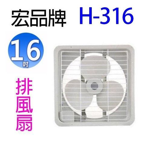 【南紡購物中心】 宏品 H-316  16吋排風扇/排風機/通風扇/抽風扇 