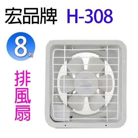 【南紡購物中心】 宏品 H-308  8吋排風扇