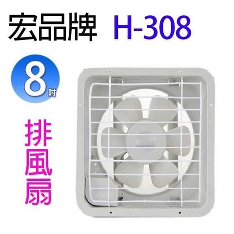 【南紡購物中心】 宏品 H-308  8吋排風扇/排風機/通風扇/抽風扇 