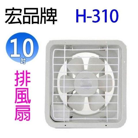 【南紡購物中心】 宏品 H-310  10吋排風扇