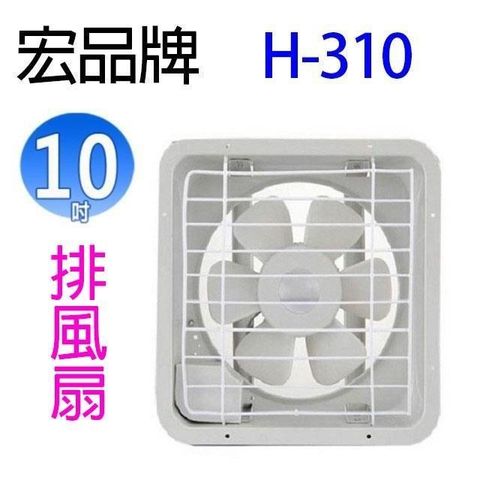 【南紡購物中心】 【2入】宏品 H-310  10吋排風扇/排風機/通風扇/抽風扇 