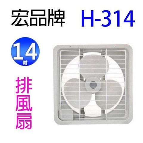 【南紡購物中心】 【2入組】宏品 H-314  14吋排風扇/排風機/通風扇/抽風扇 