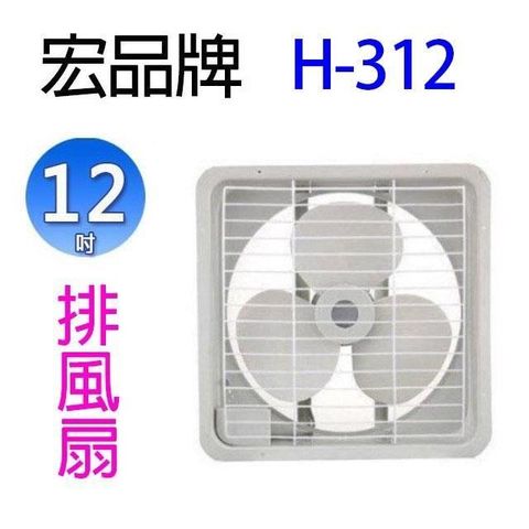 【南紡購物中心】 【2入】宏品 H-312  12吋排風扇/排風機/通風扇/抽風扇 