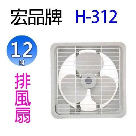 【南紡購物中心】 宏品 H-312  12吋排風扇