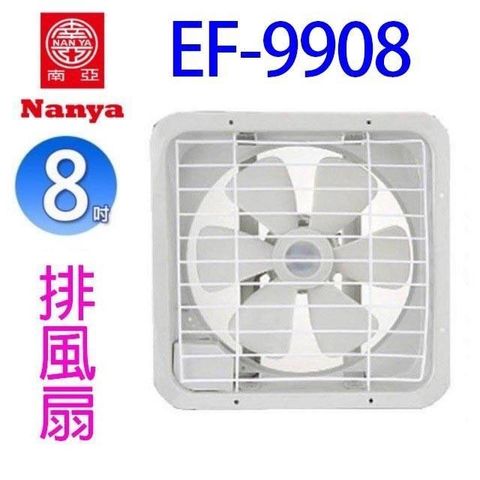 NYPI 南亞 【南紡購物中心】 　EF-9908  8吋排風扇/排風機/通風扇/抽風扇