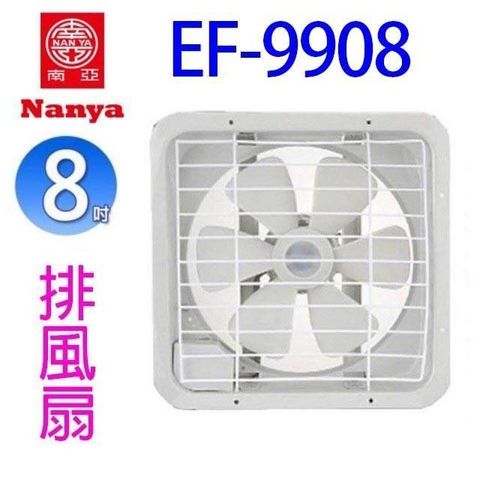 【南紡購物中心】 【2入組】南亞 EF-9908  8吋排風扇