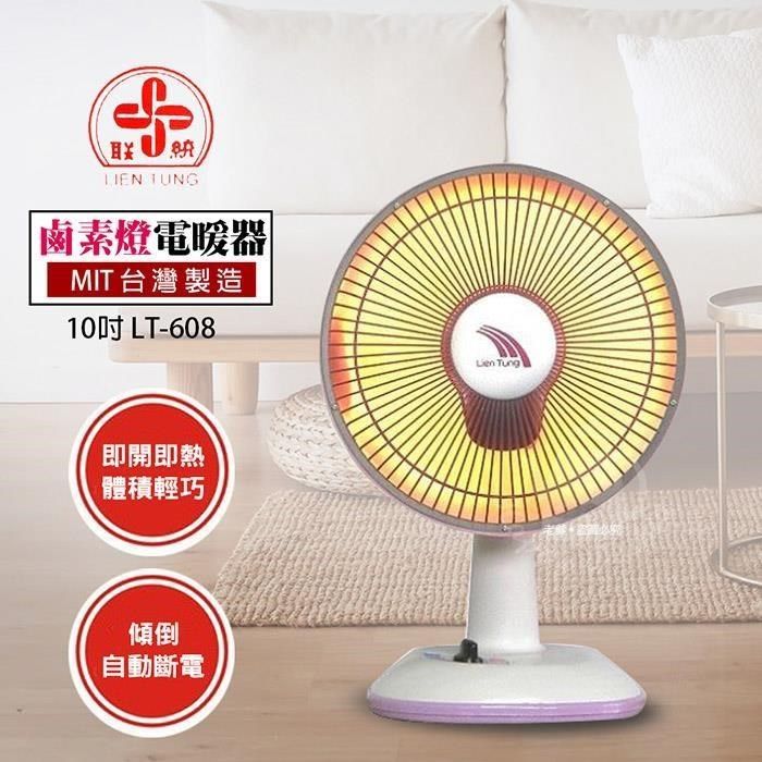 LIEN TUNG 聯統 【南紡購物中心】 10吋鹵素電暖器 LT-608