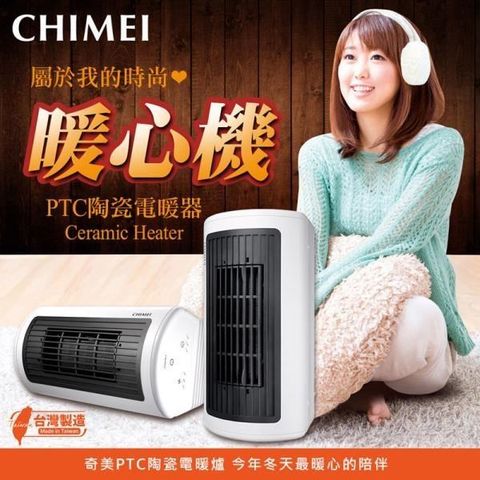 【南紡購物中心】 【CHIMEI奇美】臥立兩用陶瓷電暖器-白 HT-CR2TW1