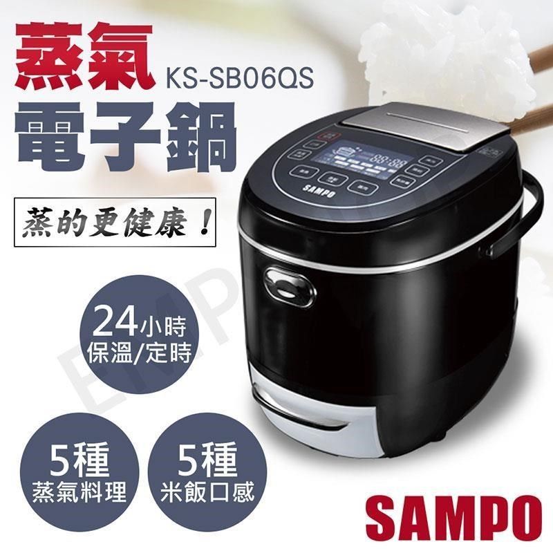 SAMPO 聲寶 【南紡購物中心】 6人份蒸氣電子鍋 KS-SB06QS