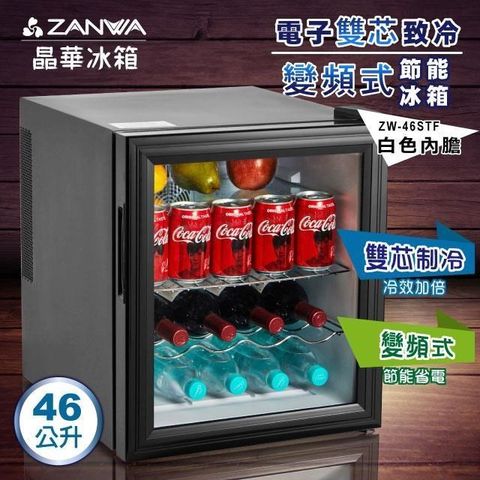 【南紡購物中心】 ZANWA晶華 電子雙核芯變頻式冰箱/冷藏箱/小冰箱/紅酒櫃(ZW-46STF)