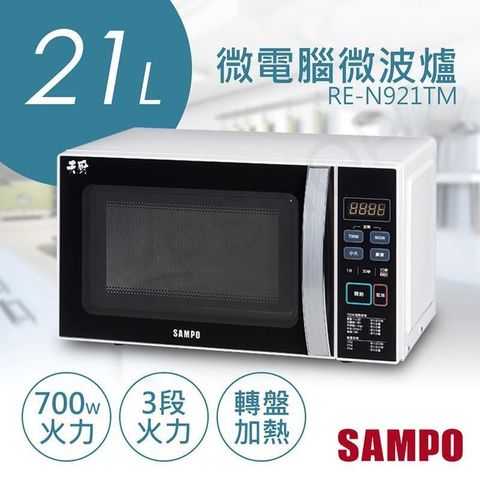 【南紡購物中心】 特賣【聲寶SAMPO】21L天廚微電腦微波爐 RE-N921TM