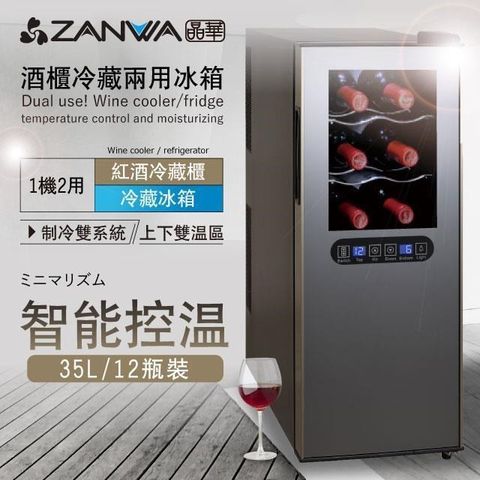 【南紡購物中心】 【ZANWA晶華】變頻式雙溫控酒櫃/冷藏冰箱/半導體酒櫃/電子恆溫酒櫃(SG-35DLW)