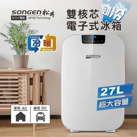 SONGEN 松井 雙核芯勁冷電子式冷暖行動冰箱/冷藏箱/保溫箱/小冰箱(CLT-27AQ)