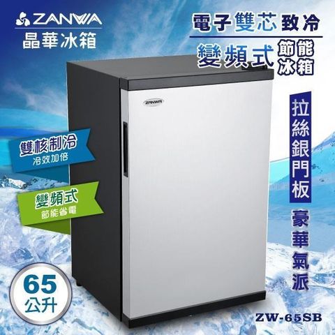【南紡購物中心】 【ZANWA晶華】65L雙核芯電子變頻式冰箱/冷藏箱/小冰箱/紅酒櫃(ZW-65SB)