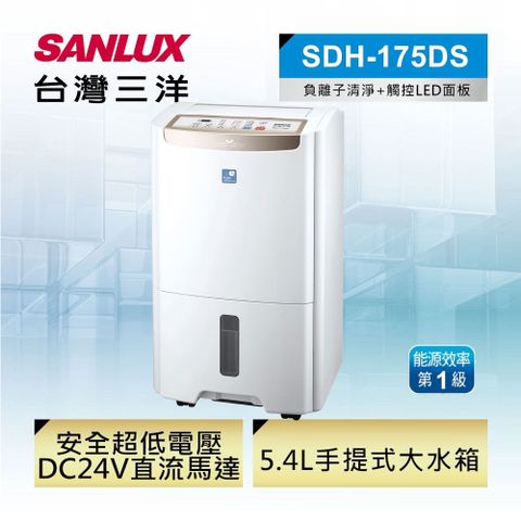 SANLUX 台灣三洋 17.5公升 健康清淨除濕機 SDH-175DS