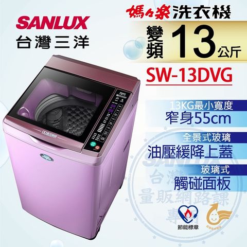 含基本安裝+拆箱定位+舊機回收SANLUX 台灣三洋13公斤 DD直流變頻超音波單槽洗衣機 / SW-13DVG(夢幻紫)