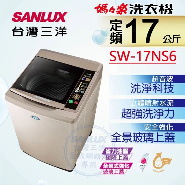 SANLUX 台灣三洋  媽媽樂17kg 定頻超音波單槽洗衣機 SW-17NS6