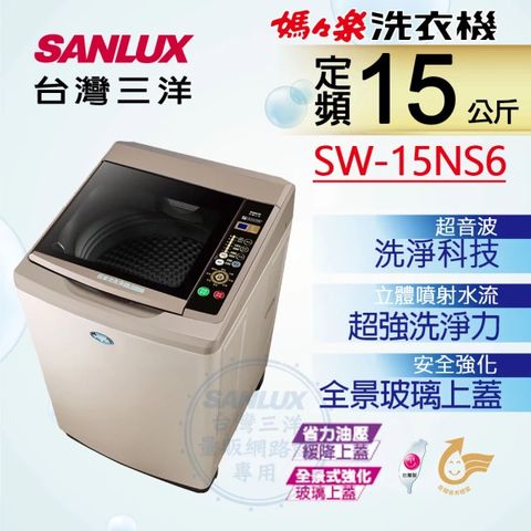 全自動NEURO &amp; FUZZY智慧控制SANLUX台灣三洋 媽媽樂15kg 超音波單槽洗衣機 SW-15NS6