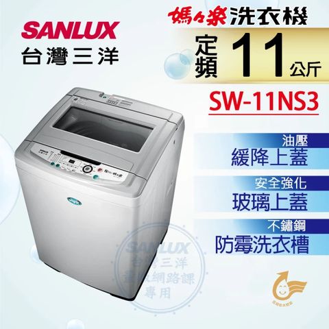 SANLUX 台灣三洋 11kg定頻超音波單槽洗衣機(SW-11NS3) 送原廠配送安裝