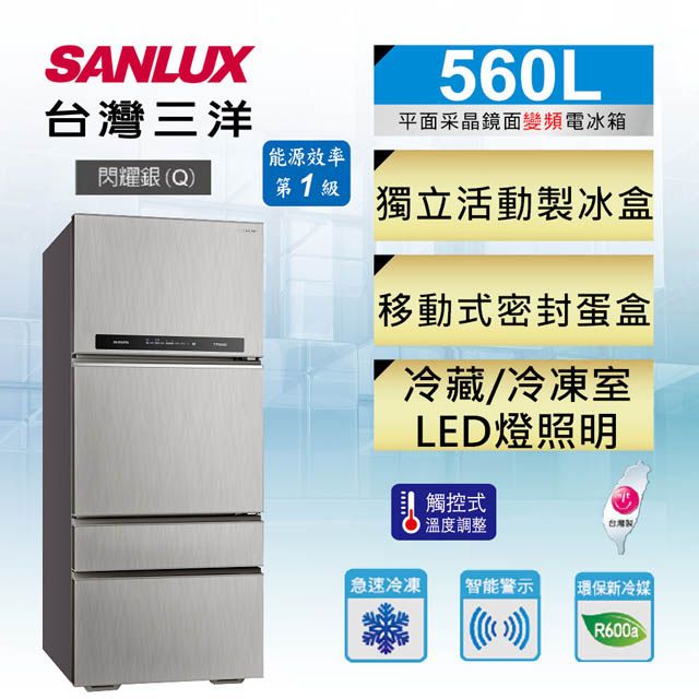 SANLUX 台灣三洋 560公升一級能效直流變頻采晶鏡面四門冰箱(SR-C560DV1)  含原廠基本安裝免樓層費