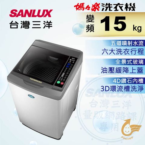 SANLUX台灣三洋 媽媽樂15kgDD直流變頻超音波單槽洗衣機 SW-15DV10