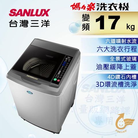 SANLUX 台灣三洋 媽媽樂17kgDD直流變頻超音波單槽洗衣機 SW-17DV10