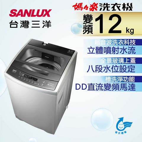 台灣三洋 SANLUX 12公斤 DD直流變頻超音波單槽洗衣機 ASW-120DVB 含原廠基本安裝免樓層費
