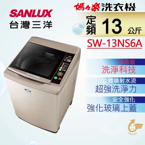 原廠配送基本+安裝SANLUX台灣三洋 媽媽樂13kg 超音波定頻單槽洗衣機 SW-13NS6A