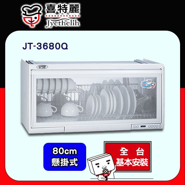 喜特麗 【JTL 】80cm《懸掛式》臭氧電子鐘ST筷架烘碗機(白色)JT-3680Q 全台配送+基本安裝